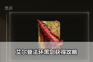 艾尔登法环黑剑获得攻略