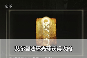 艾尔登法环光环获得攻略