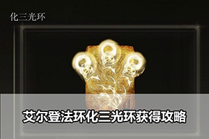 艾尔登法环化三光环获得攻略
