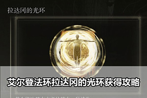 艾尔登法环拉达冈的光环获得攻略