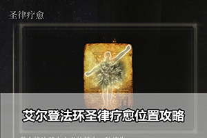 艾尔登法环圣律疗愈位置攻略