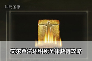 艾尔登法环纠死圣律获得攻略
