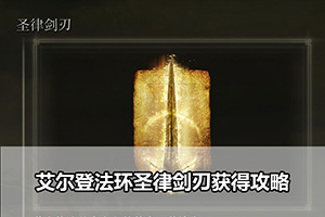 艾尔登法环圣律剑刃获得攻略