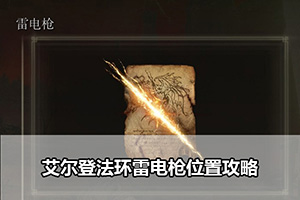 艾尔登法环雷电枪位置攻略