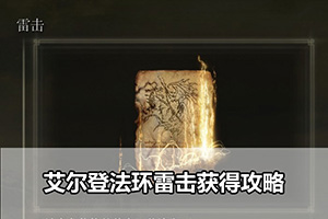 艾尔登法环雷击获得攻略