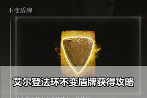艾尔登法环不变盾牌获得攻略