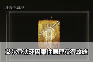 艾尔登法环因果性原理获得攻略