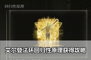 艾尔登法环回归性原理获得攻略