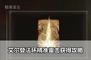 艾尔登法环精准雷击获得攻略