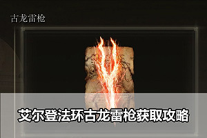 艾尔登法环古龙雷枪获取攻略