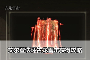 艾尔登法环古龙雷击获得攻略