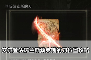 艾尔登法环兰斯桑克斯的刀位置攻略