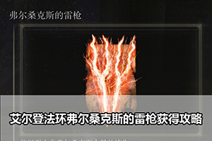 艾尔登法环弗尔桑克斯的雷枪获得攻略