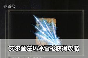 艾尔登法环冰雷枪获得攻略
