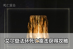艾尔登法环死亡雷击获得攻略