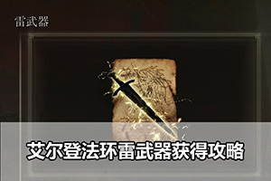 艾尔登法环雷武器获得攻略
