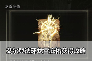 艾尔登法环龙雷庇佑获得攻略