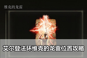 艾尔登法环维克的龙雷位置攻略