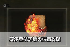 艾尔登法环燃火位置攻略