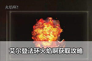 艾尔登法环火焰啊获取攻略