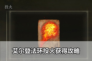 艾尔登法环投火获得攻略