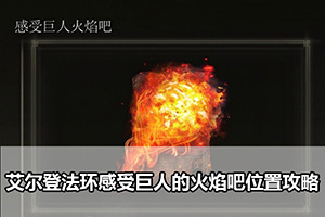 艾尔登法环感受巨人的火焰吧位置攻略