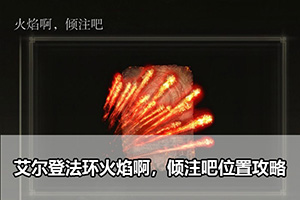 艾尔登法环火焰啊，倾注吧位置攻略