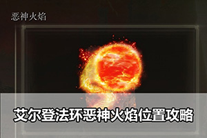 艾尔登法环恶神火焰位置攻略