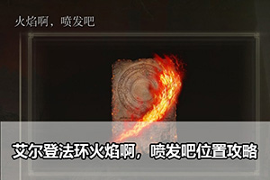 艾尔登法环火焰啊，喷发吧位置攻略