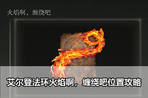 艾尔登法环火焰啊，缠绕吧位置攻略