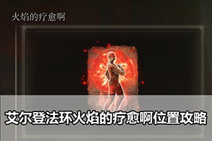 艾尔登法环火焰的疗愈啊位置攻略
