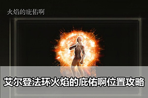 艾尔登法环火焰的庇佑啊位置攻略
