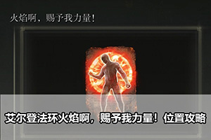 艾尔登法环火焰啊，赐予我力量！位置攻略