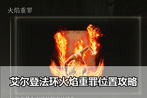 艾尔登法环火焰重罪位置攻略