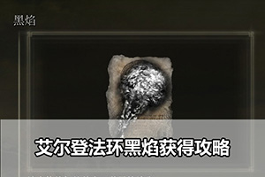 艾尔登法环黑焰获得攻略