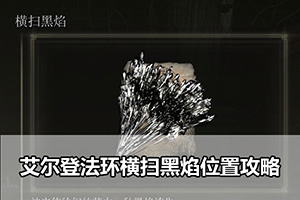 艾尔登法环横扫黑焰位置攻略