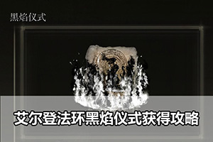 艾尔登法环黑焰仪式获得攻略