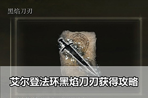 艾尔登法环黑焰刀刃获得攻略