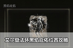 艾尔登法环黑焰庇佑位置攻略