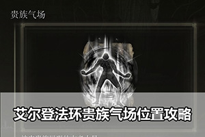 艾尔登法环贵族气场位置攻略