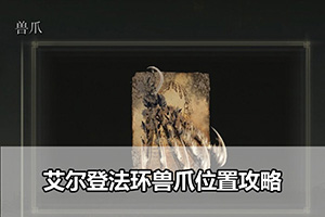 艾尔登法环兽爪位置攻略