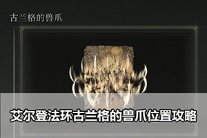 艾尔登法环古兰格的兽爪位置攻略