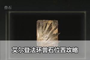 艾尔登法环兽石位置攻略