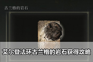 艾尔登法环古兰格的岩石获得攻略
