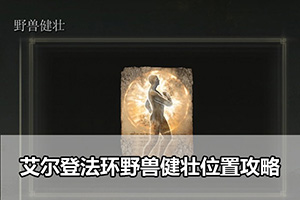 艾尔登法环野兽健壮位置攻略