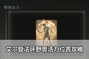 艾尔登法环野兽活力位置攻略