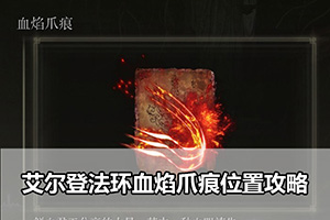 艾尔登法环血焰爪痕位置攻略