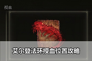 艾尔登法环授血位置攻略