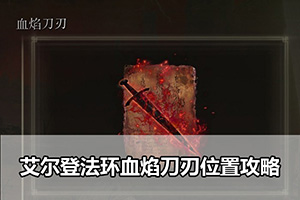 艾尔登法环血焰刀刃位置攻略