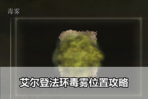 艾尔登法环毒雾位置攻略